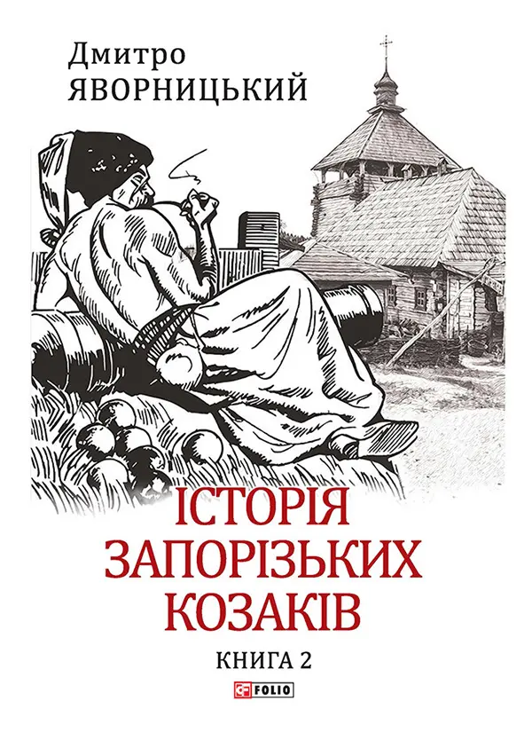 Обкладинка "Історія запорізьких козаків. Книга 2"