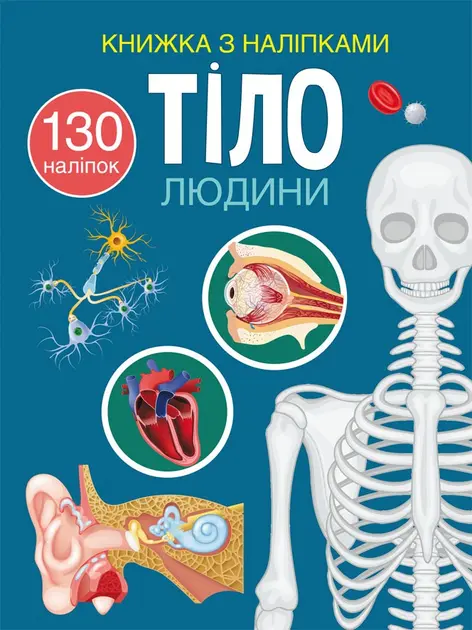 Книжка з наліпками. Тіло людини