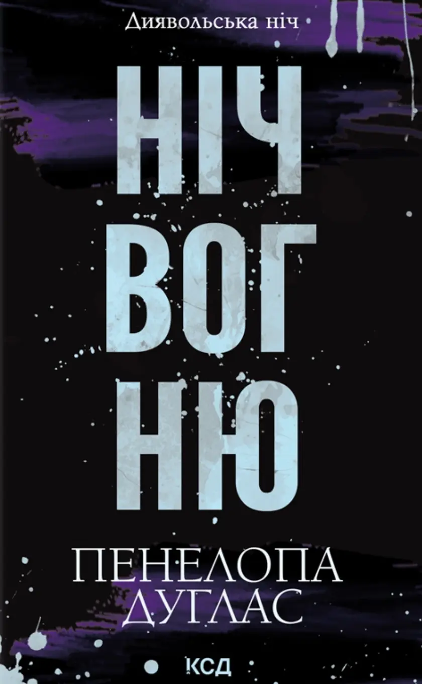 Обкладника "Ніч вогню" Обкладинка "Ніч вогню"
