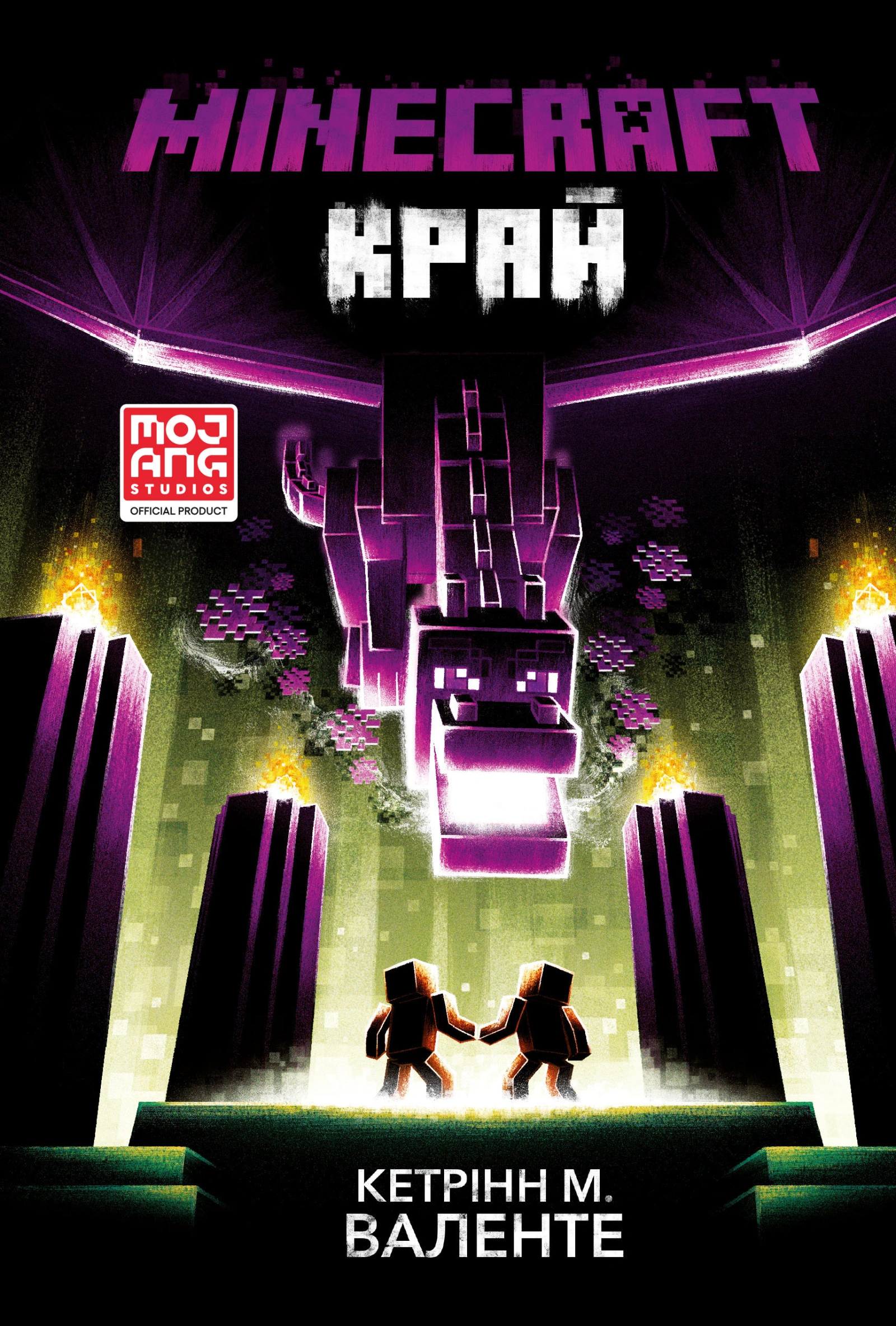 MINECRAFT. Край