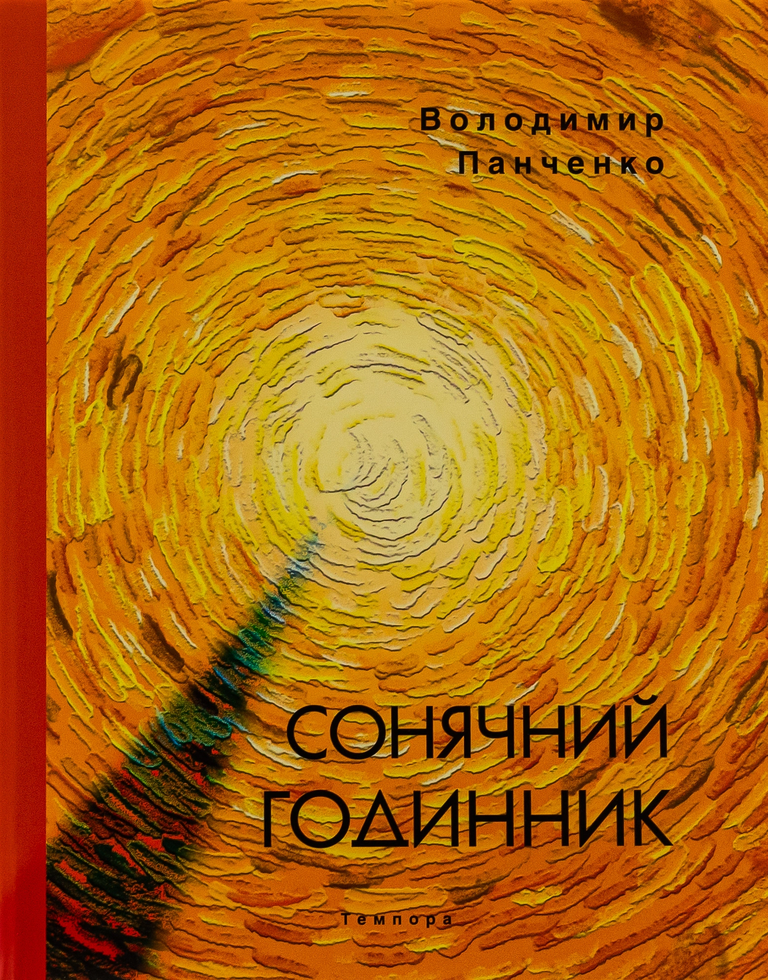 Сонячний годинник