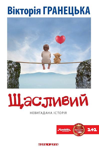 Обкладинка видання Щасливий
