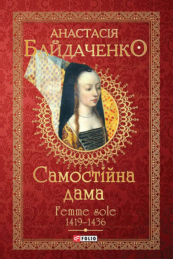 Обкладника "Самостійна дама. Femme sole. 1419-1436" Обкладинка "Самостійна дама. Femme sole. 1419-1436"
