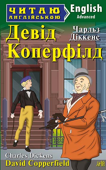 Обкладинка Девід Коперфілд / David Copperfield