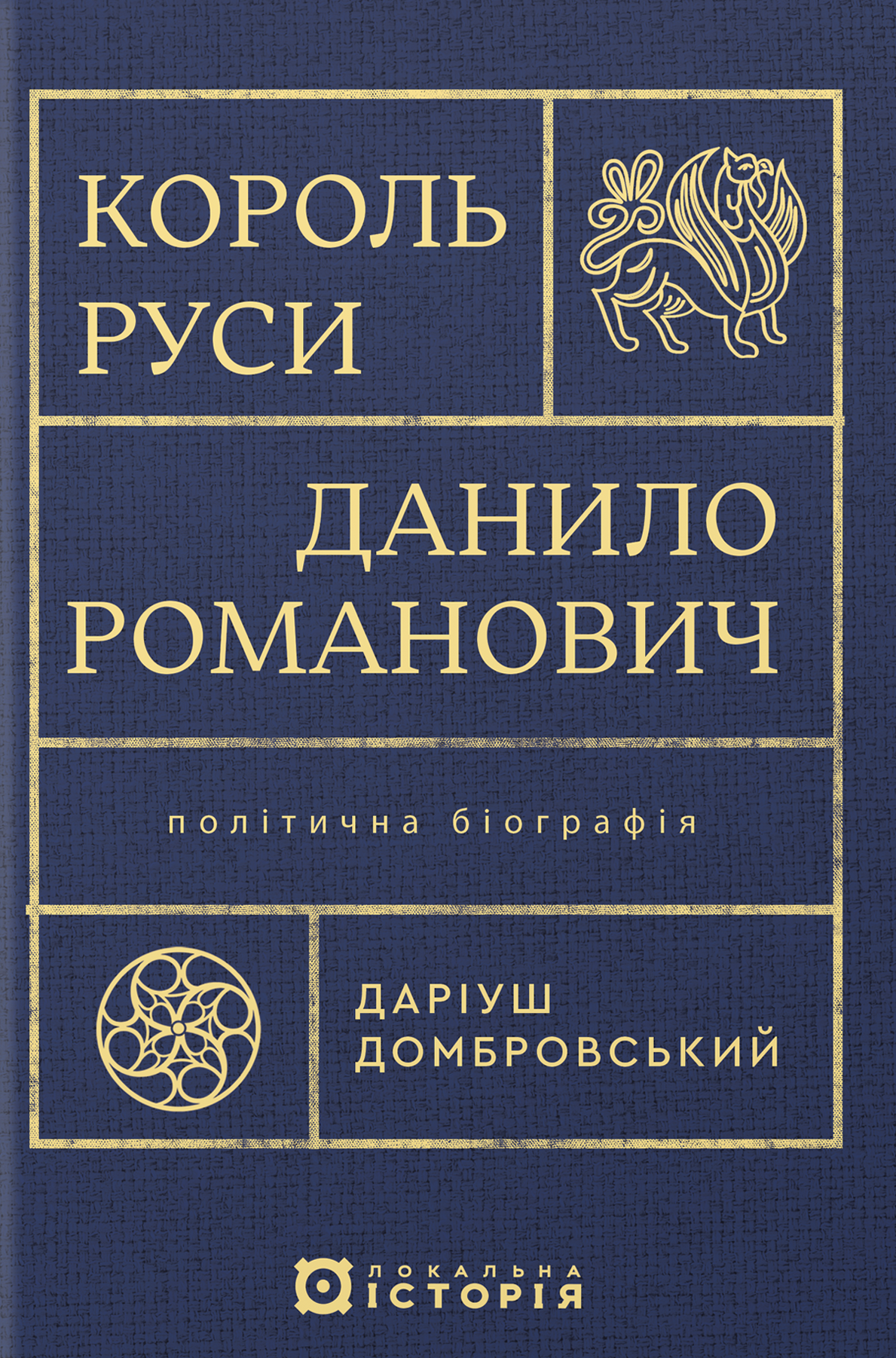 Король Руси Данило Романович. Політична біографія