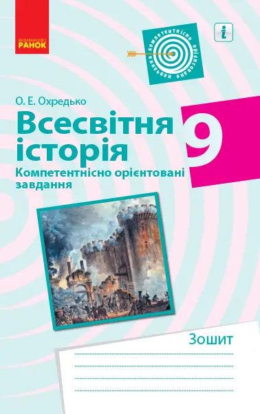 Обкладника "Всесвітня історія. 9 клас. Компетентнісно орієнтовані завдання" Обкладинка "Всесвітня історія. 9 клас. Компетентнісно орієнтовані завдання"