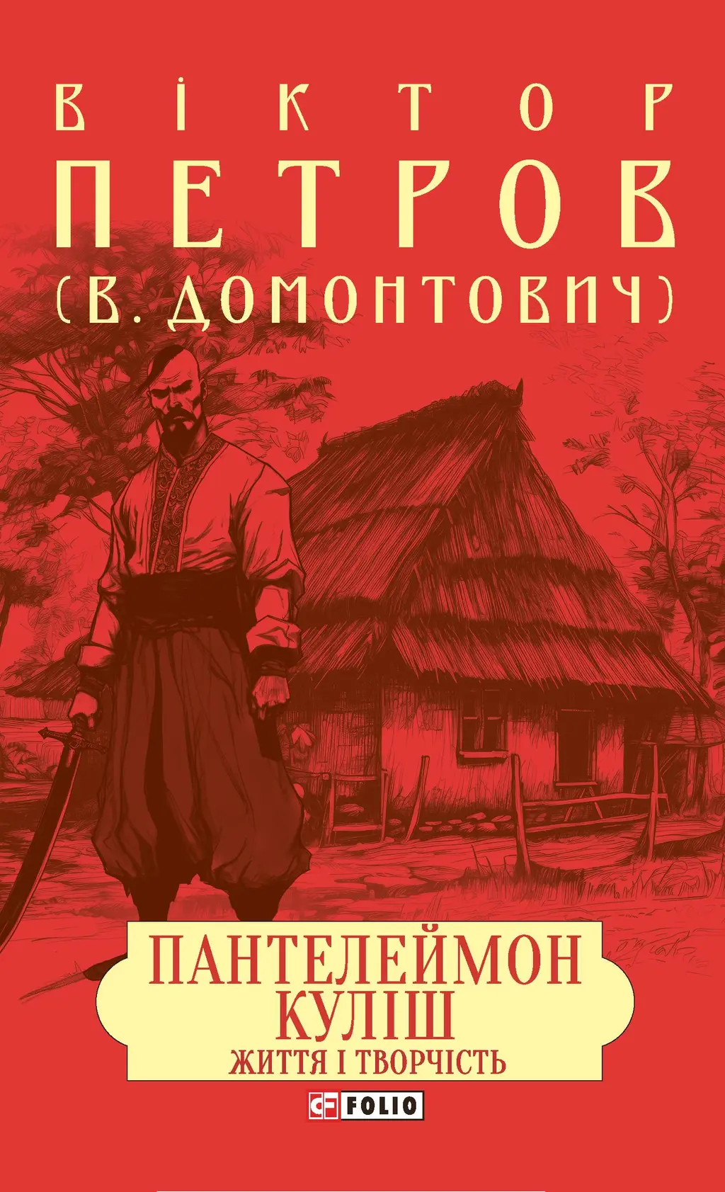 Обкладинка "Пантелеймон Куліш. Життя і творчість"