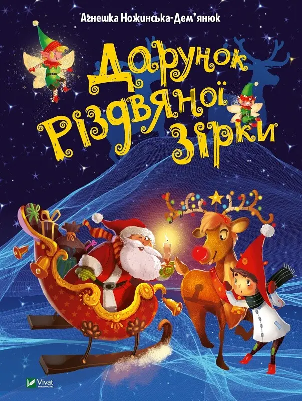 Обкладинка "Дарунок Різдвяної зірки"