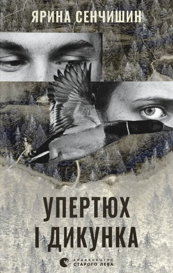 Обкладника "Упертюх і Дикунка" Обкладинка "Упертюх і Дикунка"