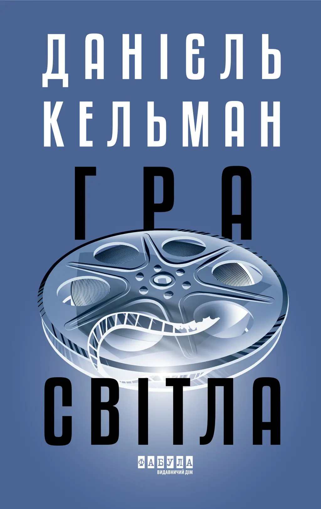 Обкладинка "Гра світла"