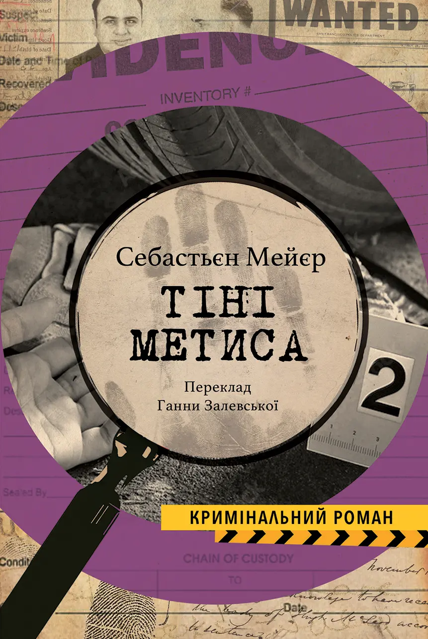 Обкладника "Тіні метиса" Обкладинка "Тіні метиса"