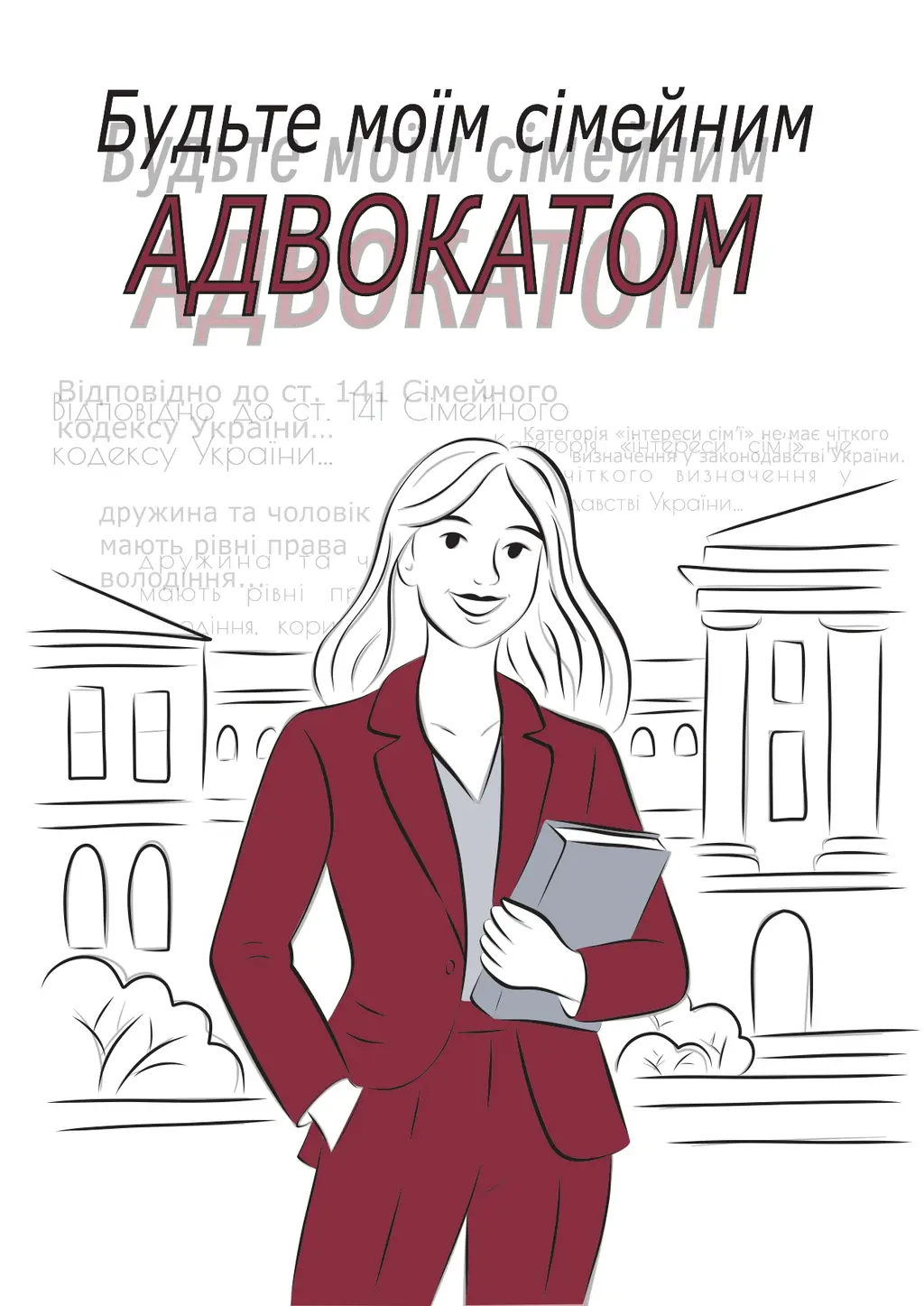 Обкладинка "Будьте моїм сімейним адвокатом"