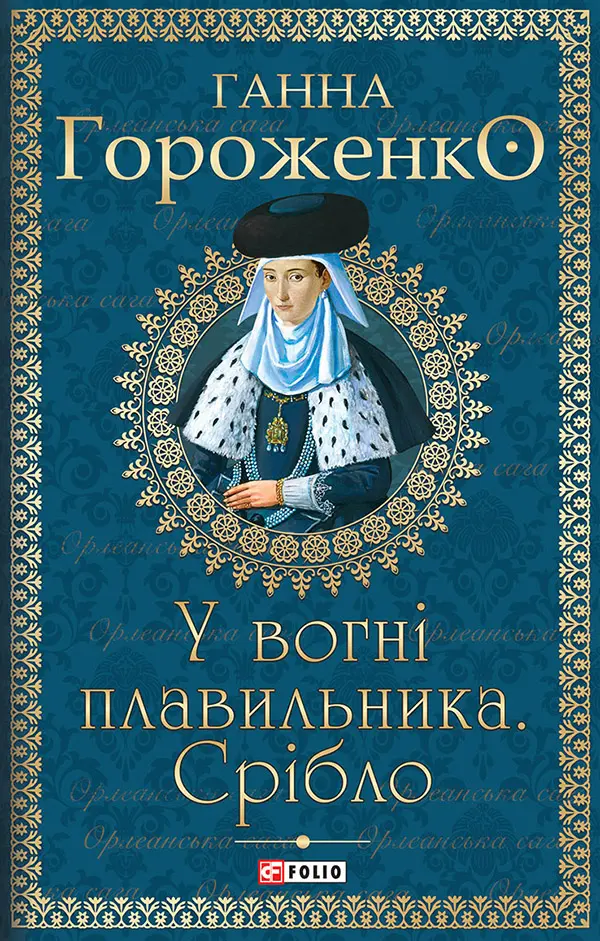 Обкладника "У вогні плавильника. Срібло" Обкладинка "У вогні плавильника. Срібло"