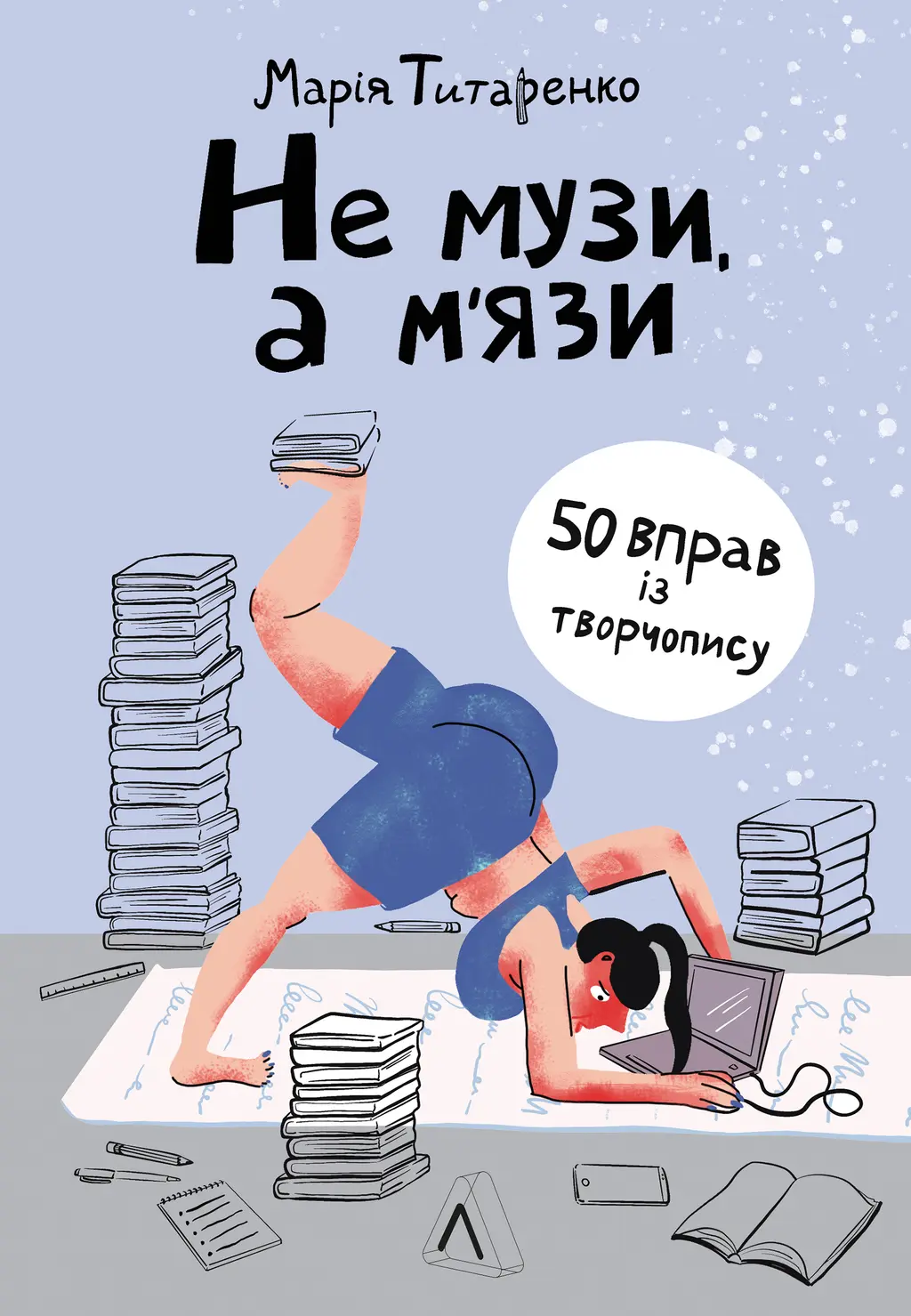 Обкладинка "Не музи, а м'язи. 50 вправ із творчопису"