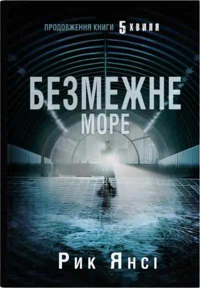Обкладинка "Безмежне море"