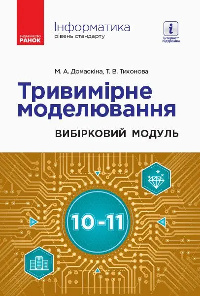 Обкладинка "Інформатика. Тривимірне моделювання"