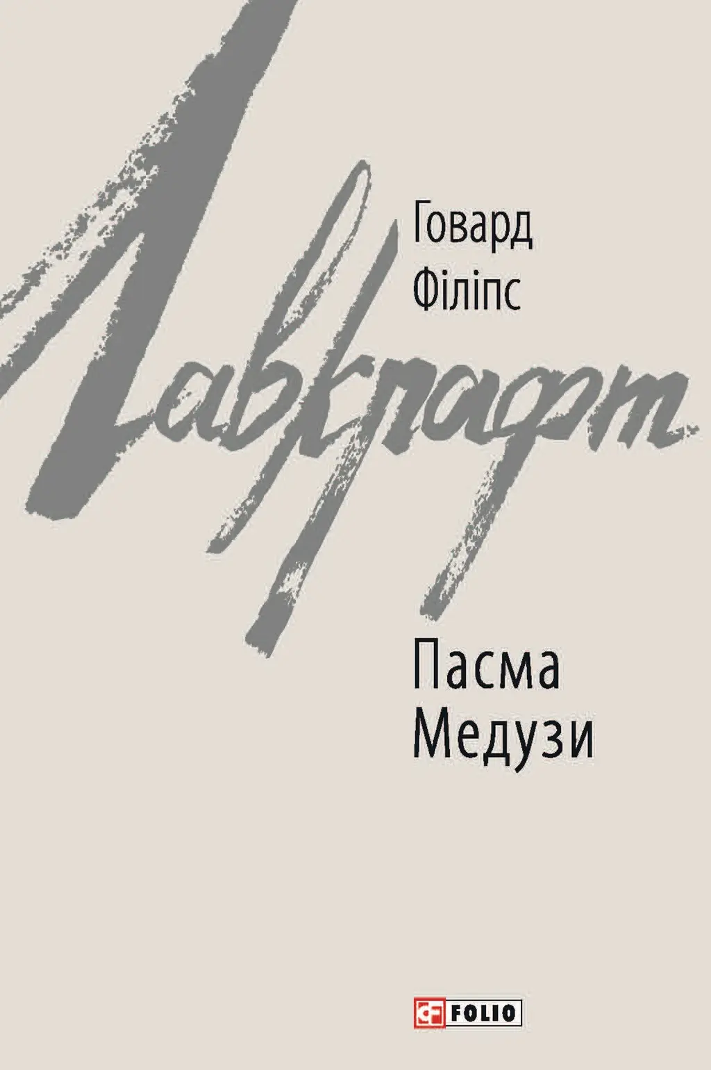Обкладинка "Пасма Медузи"