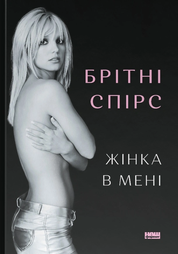 Жінка в мені