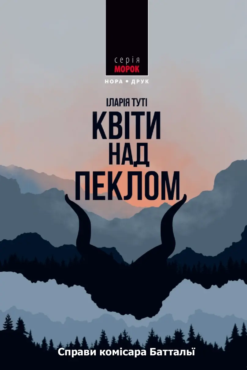Обкладинка "Квіти над пеклом"