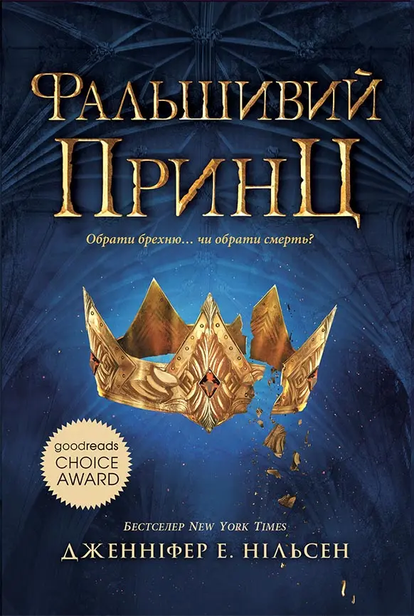 Фальшивий принц