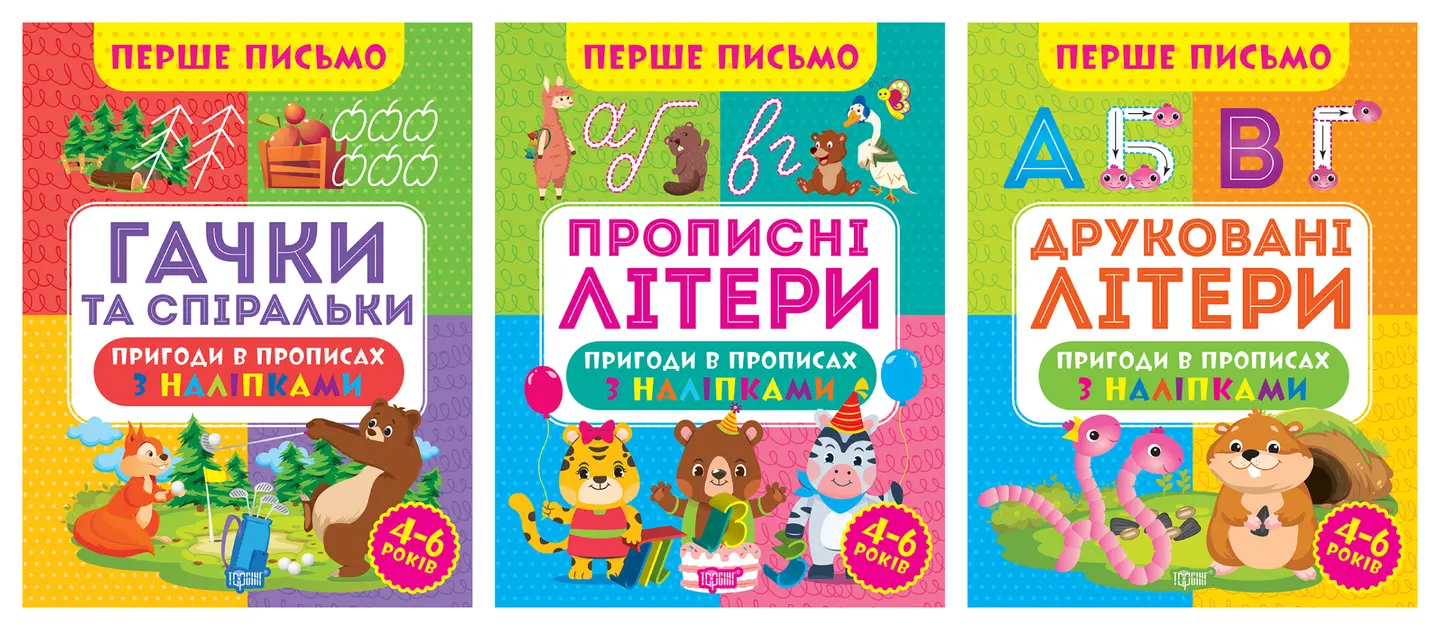 Перше письмо. Комплект 1