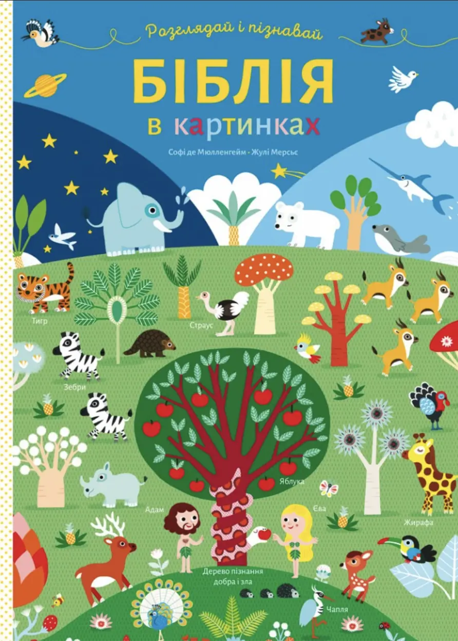 Обкладинка "Біблія в картинках. Розглядай і пізнавай"