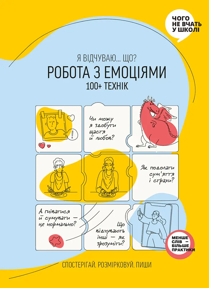 Робота з емоціями. Я відчуваю… Що? 100+ технік