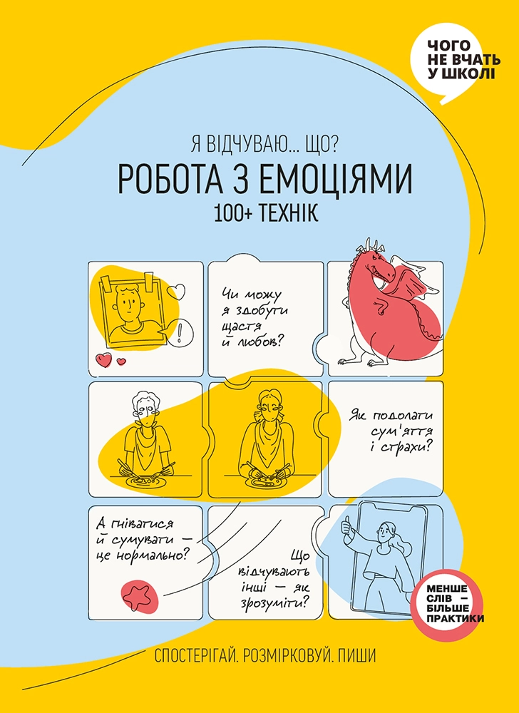 Робота з емоціями. Я відчуваю… Що? 100+ технік