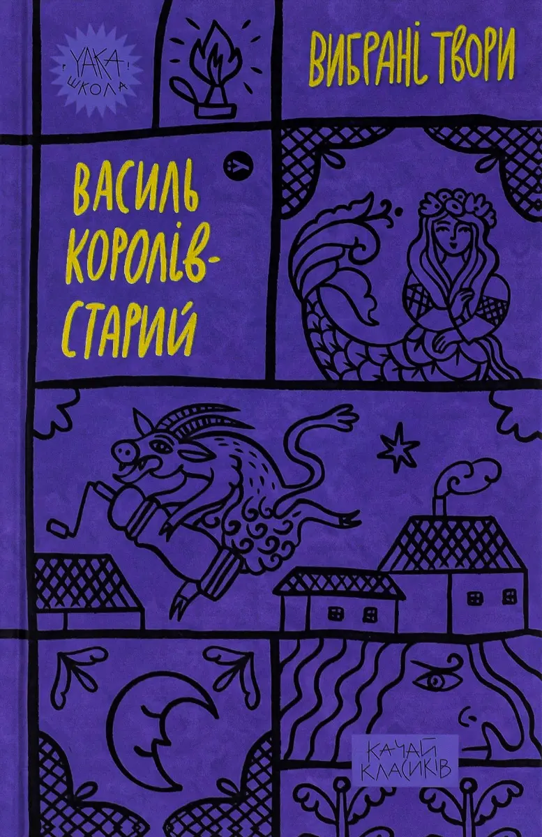 Обкладинка "Королів-Старий. Вибрані твори"
