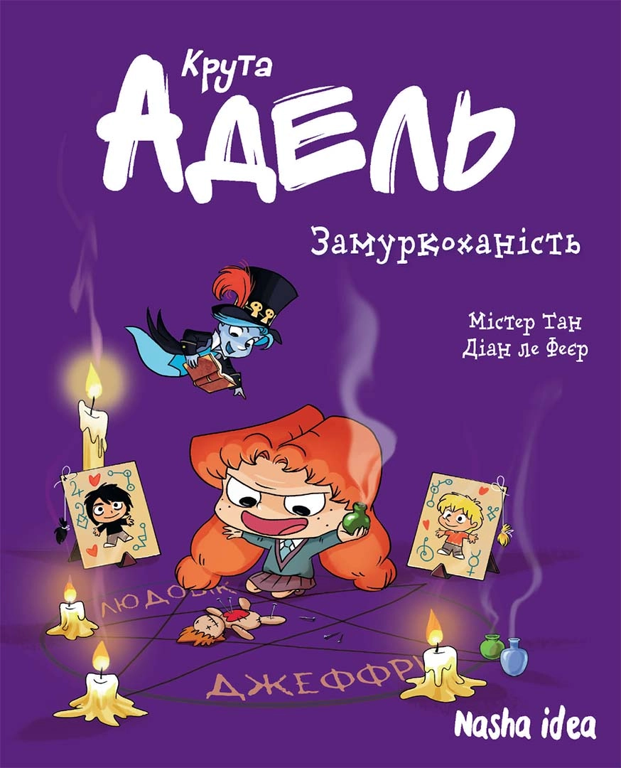 Замуркоханість. Крута Адель. Том 10