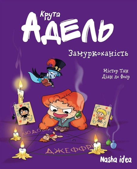 Замуркоханість. Крута Адель. Том 10