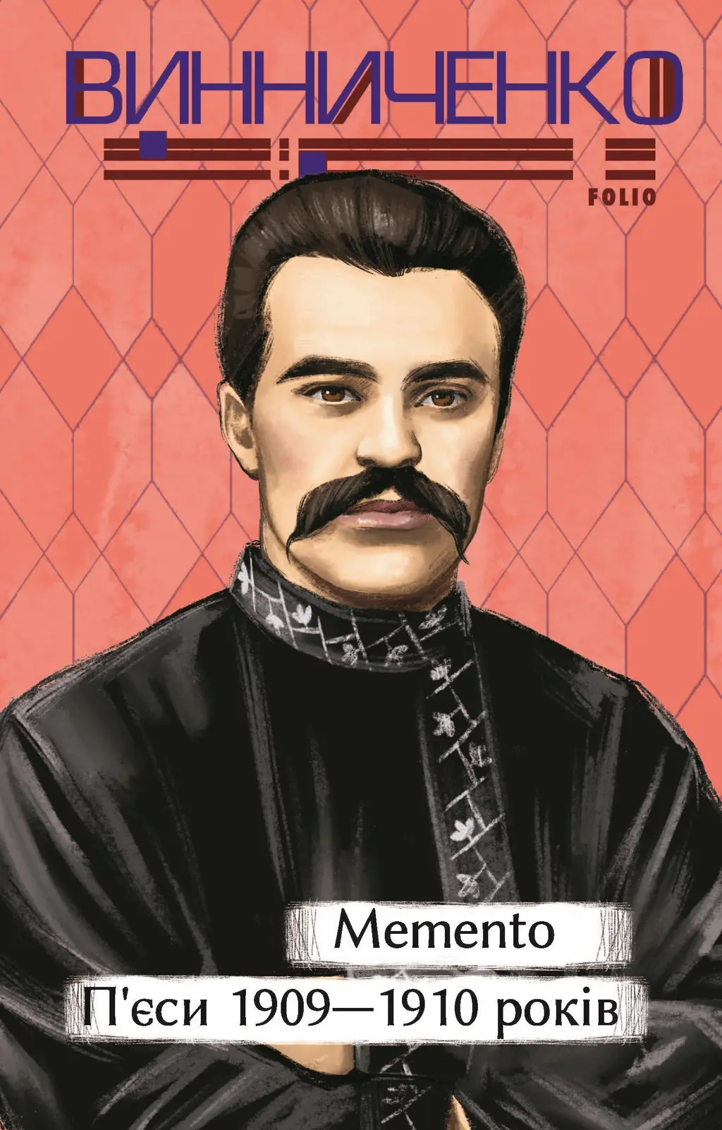 Обкладинка "Memento. П’єси 1909-1910 років"