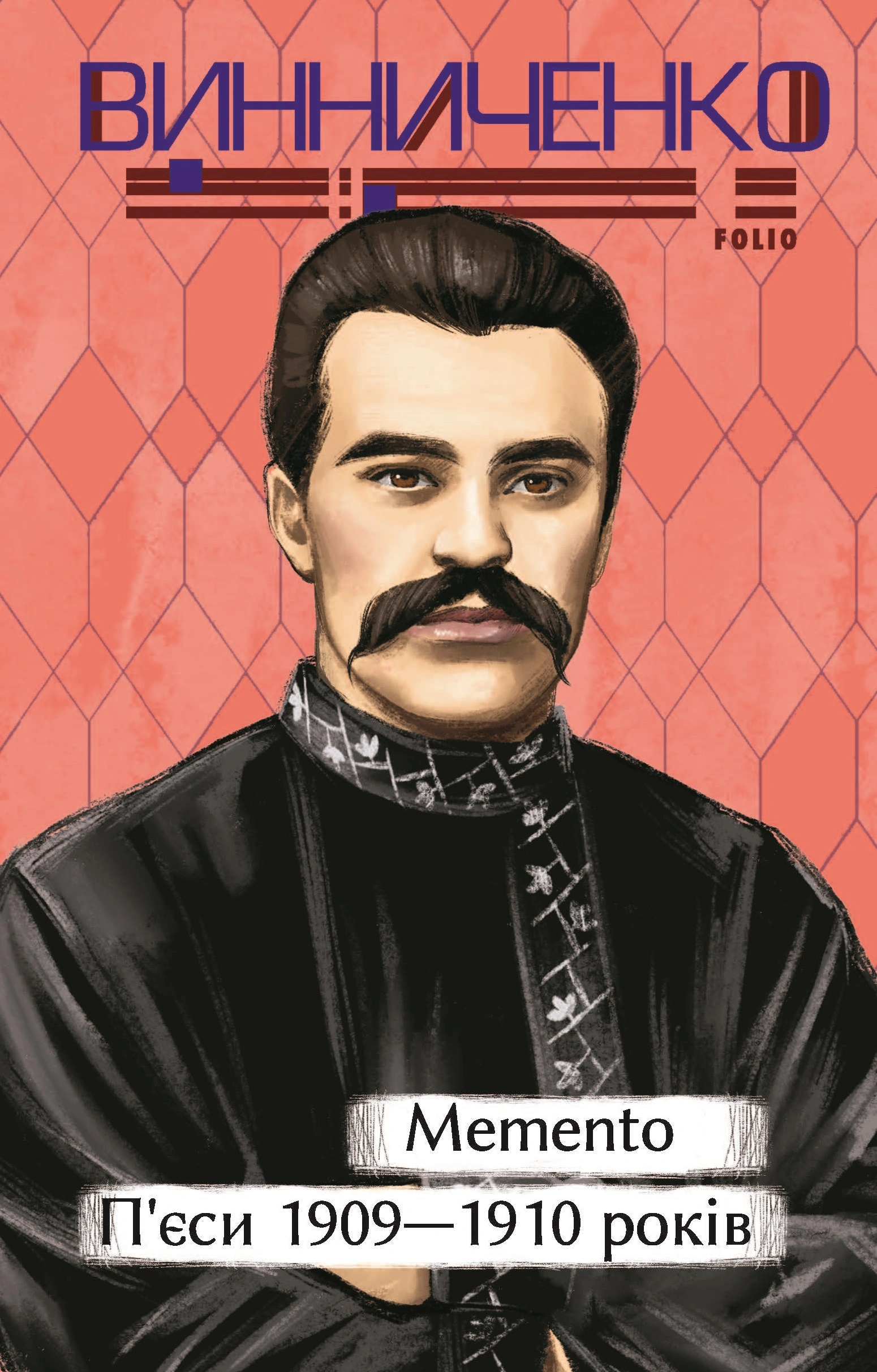 Memento. П’єси 1909-1910 років