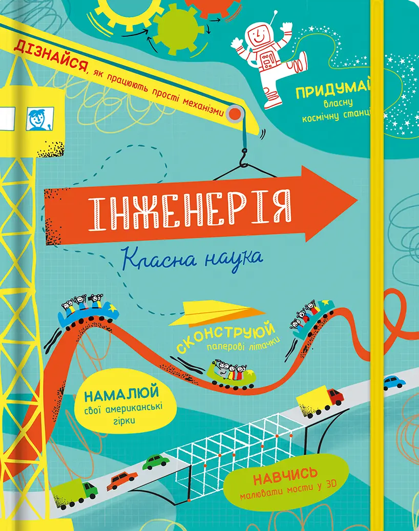 Обкладинка "Інженерія. Класна наука"