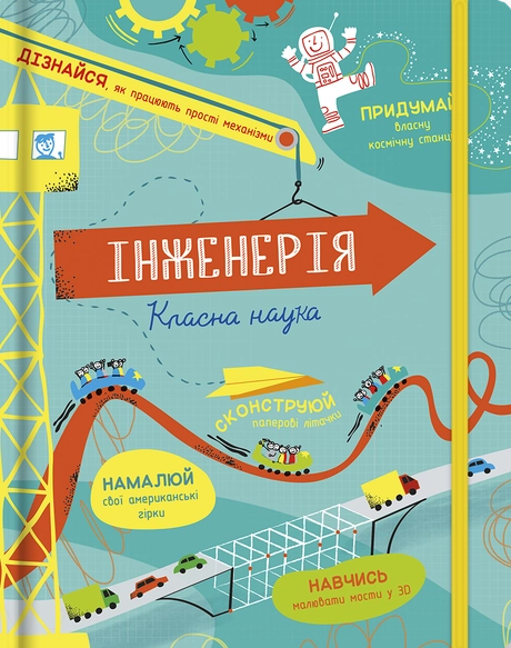 Інженерія. Класна наука
