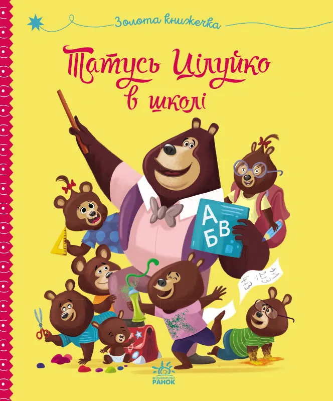 Обкладинка "Татусь Цілуйко в школі"