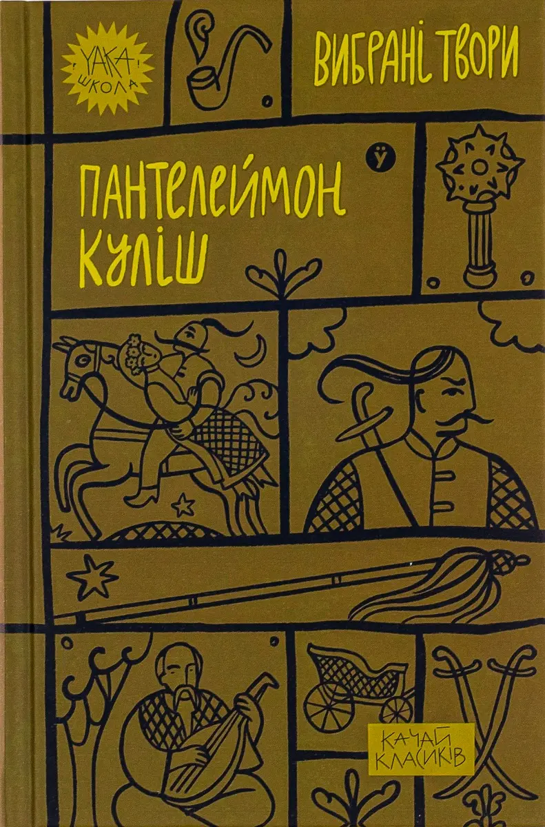 Обкладинка "Пантелеймон Куліш. Вибрані твори"