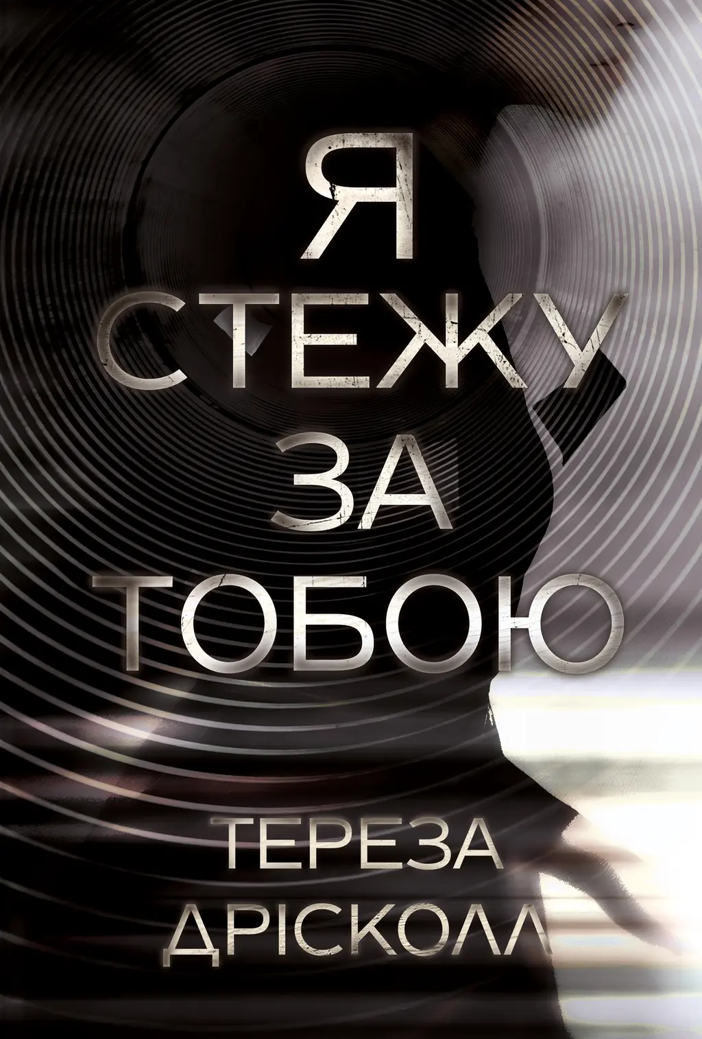 Обкладника "Я стежу за тобою" Обкладинка "Я стежу за тобою"