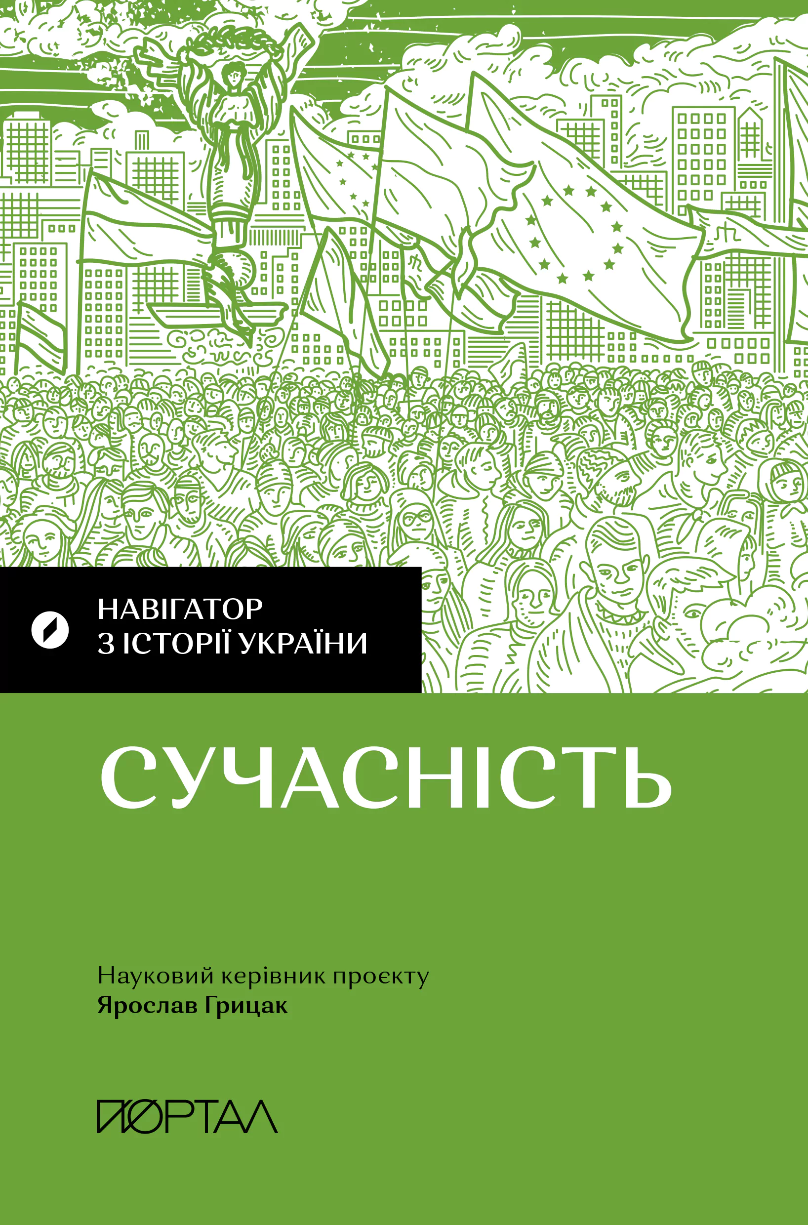 Навігатор з історії України. Сучасність