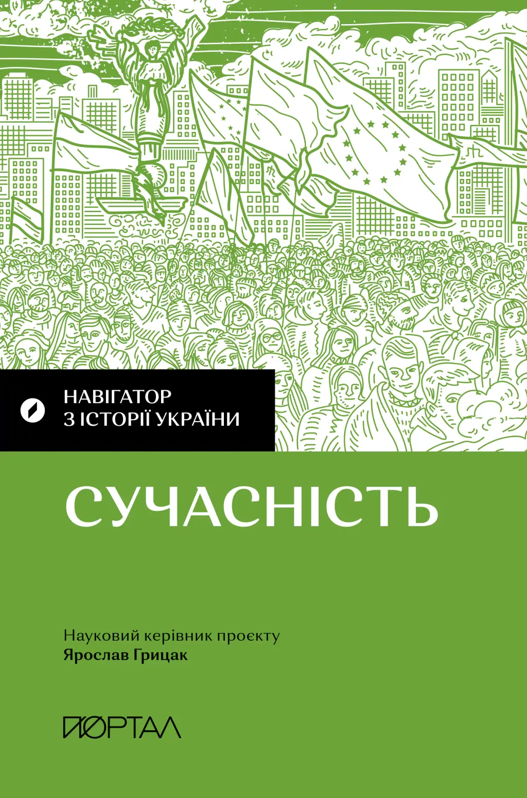 Обкладинка "Навігатор з історії України. Сучасність"