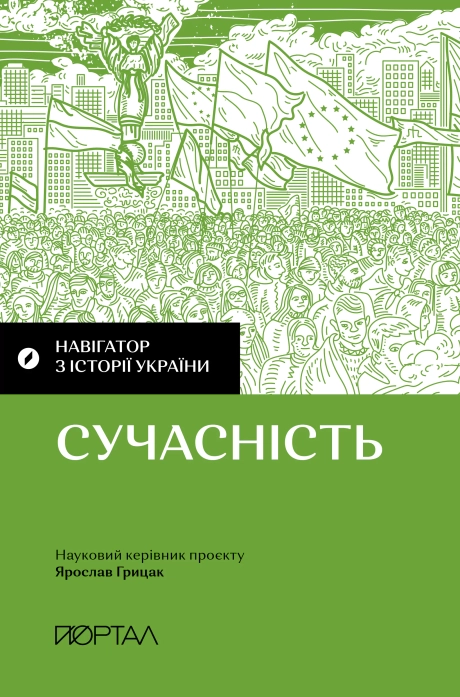 Навігатор з історії України. Сучасність