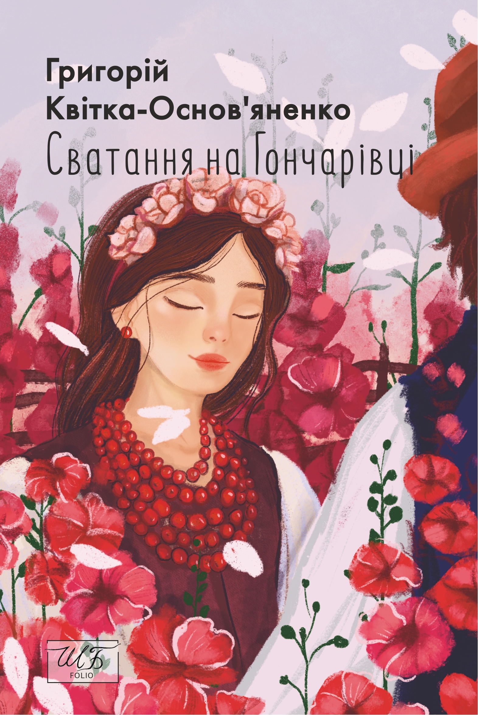 Сватання на Гончарівці
