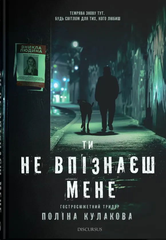 Обкладинка "Ти не впізнаєш мене"