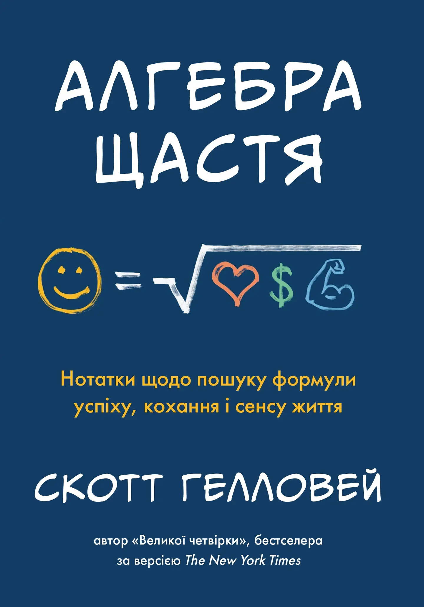 Алгебра щастя