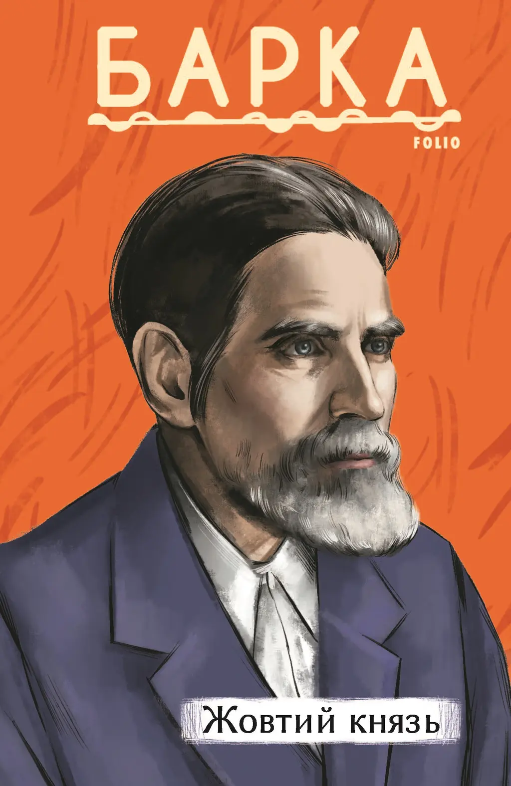 Обкладинка "Жовтий князь"