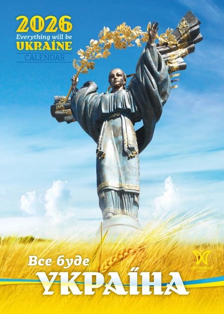 Календар «Все буде Україна!»