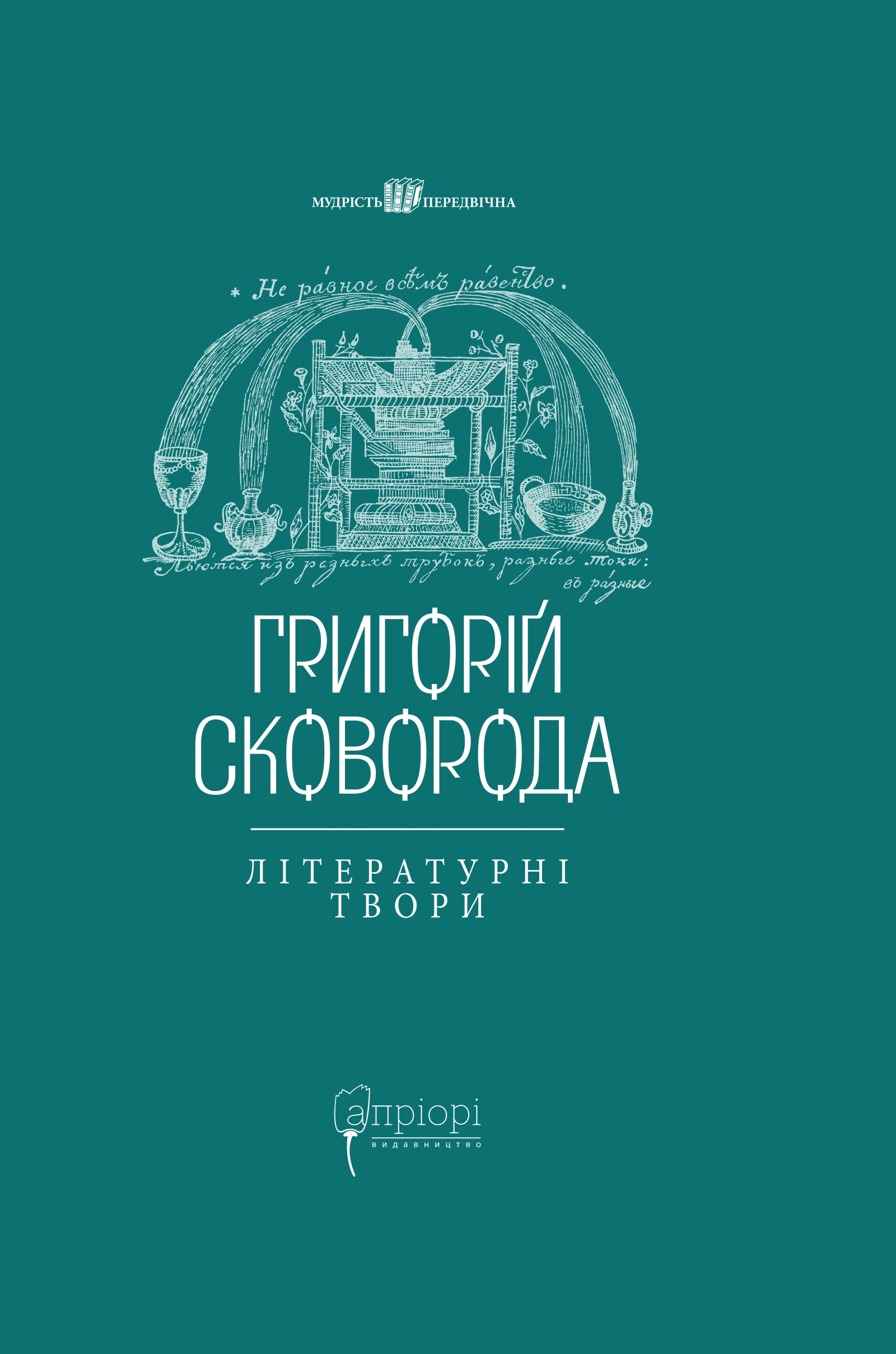 Григорій Сковорода. Літературні твори