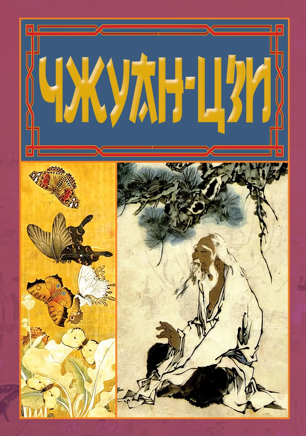 Обкладинка "Чжуан-цзи"