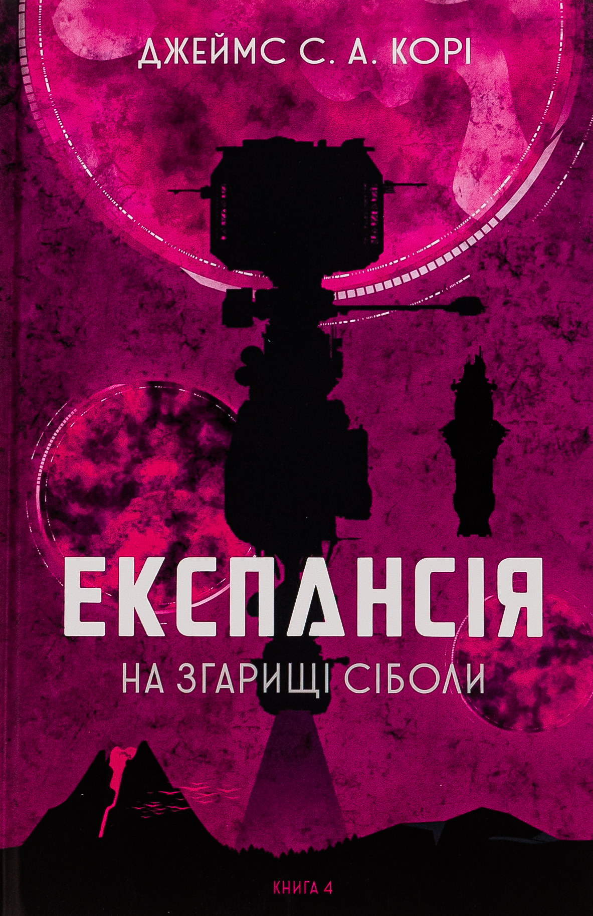 Обкладинка Експансія. На згарищі Сіболи