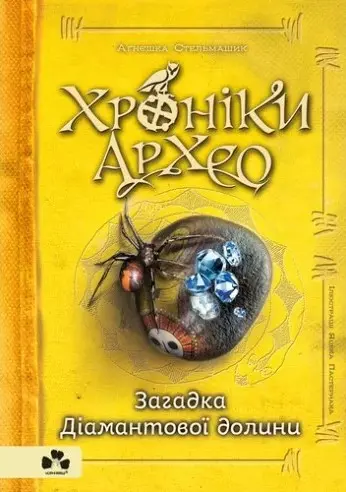Обкладинка "Хроніки Архео. Загадка діамантової долини"